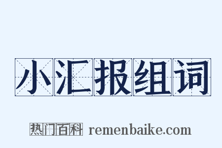 小汇报组词是什么意思的图片